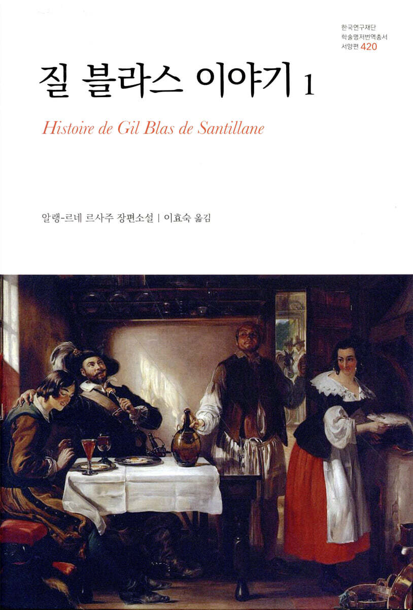 질 블라스 이야기 1