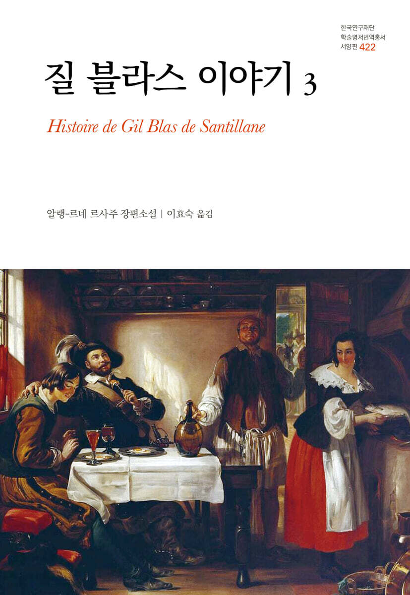질 블라스 이야기 3