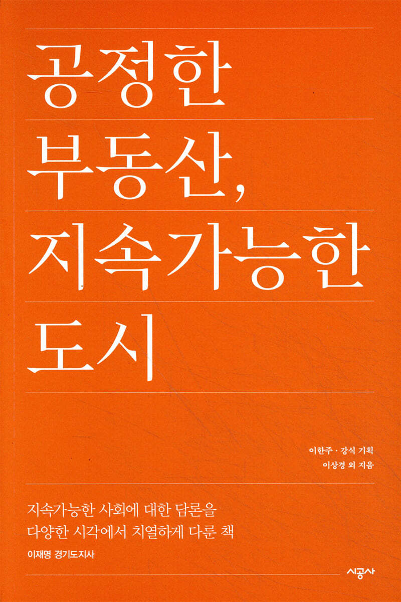 [시공사]공정한 부동산, 지속가능한 도시