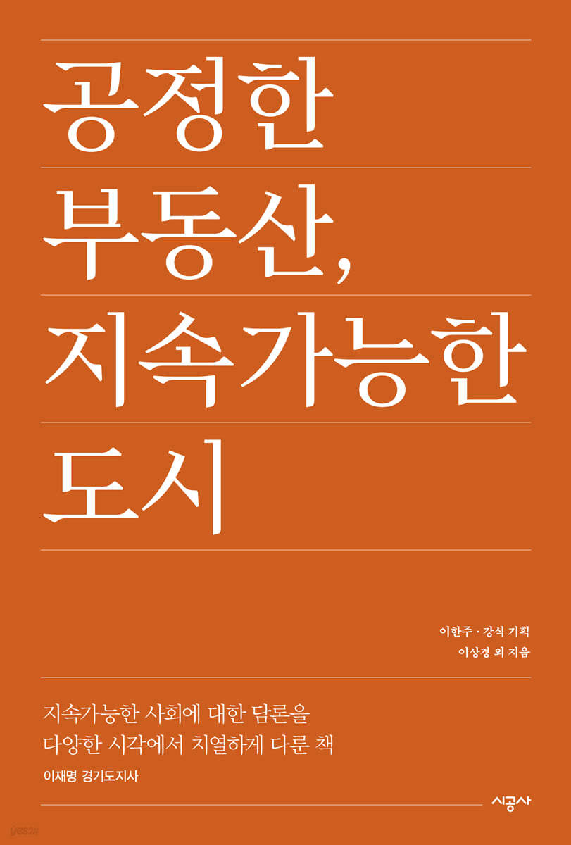 공정한 부동산, 지속가능한 도시