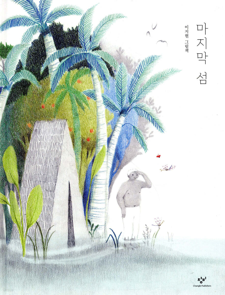 마지막 섬