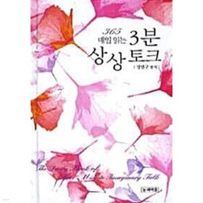 365일 매일 읽는 3분 상상토크 / 소장본