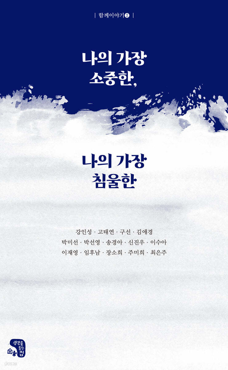 나의 가장 소중한, 나의 가장 침울한