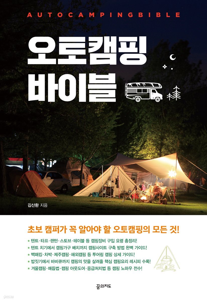오토캠핑 바이블 