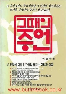 1987년초판 그때의 증언 권력에대한인간들의끝없는야망과갈등