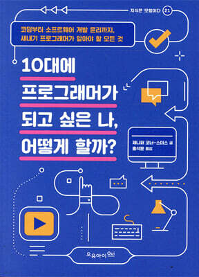 10대에 프로그래머가 되고 싶은 나, 어떻게 할까?