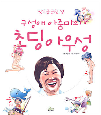 [중고샵] 앗! 궁금한 성 구성애 아줌마의 초딩아우성