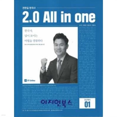 전한길 한국사 2.0 ALL in one 1,2 (전2권)