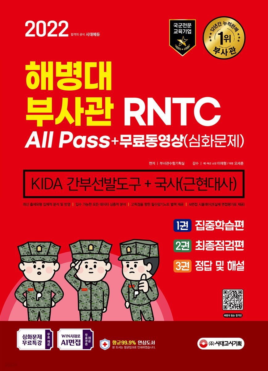 2022 해병대 부사관/RNTC KIDA 국사(근현대사)