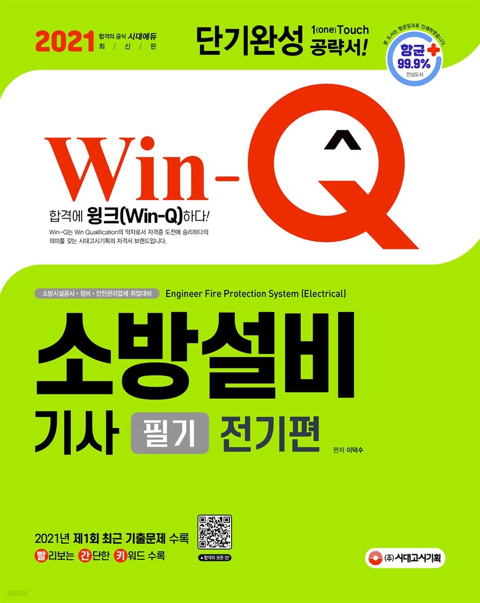 2021 Win-Q 소방설비기사 필기 전기편 단기완성