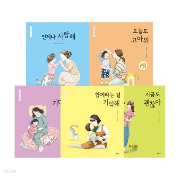 엄마 마음 그림책 시리즈 전5권(고마워+사랑해+기다릴게+괜찮아+기억해)