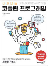 다재다능 코틀린 프로그래밍