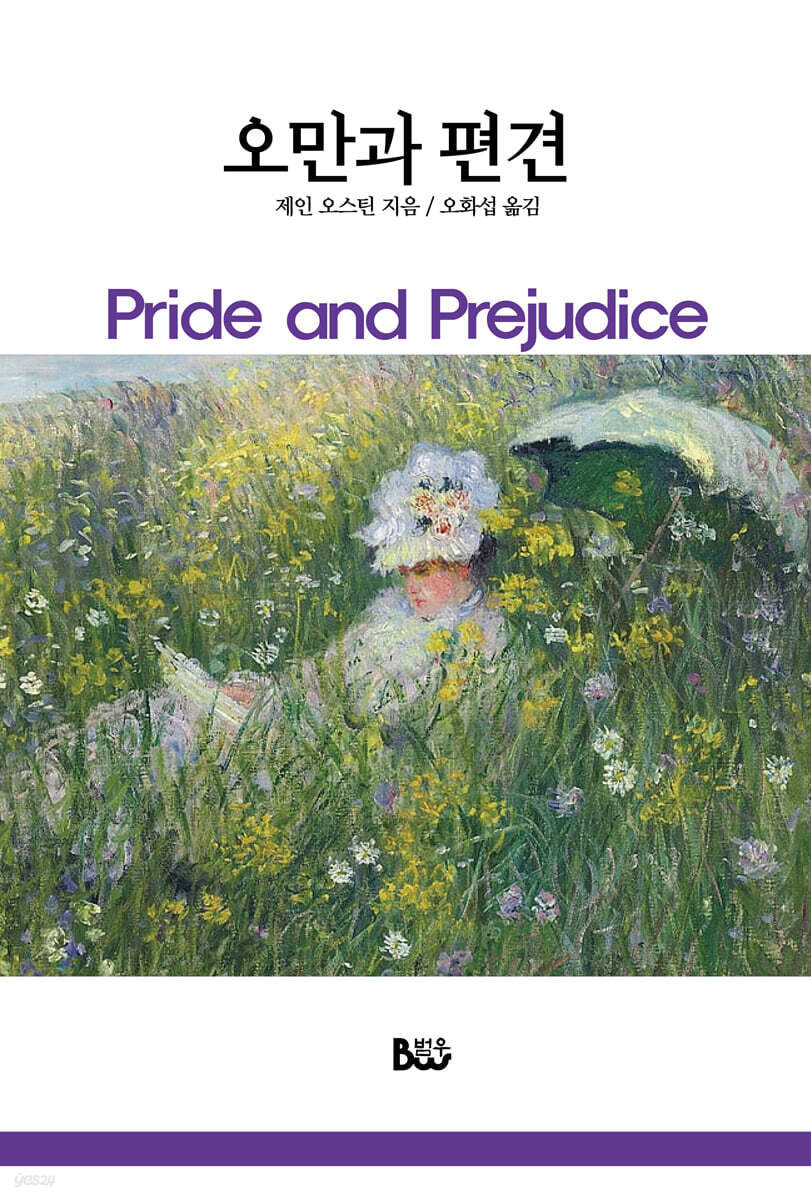 오만과 편견