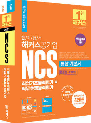 2021 단기 합격 해커스공기업 NCS 통합기본서 직업기초능력평가+직무수행능력평가