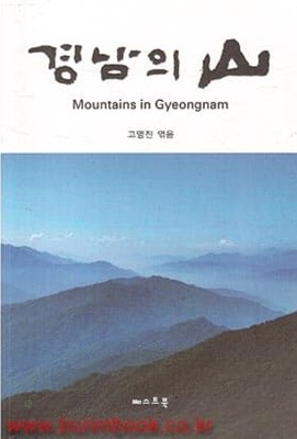 경남의 산 (Mountains in Gyeongnam)