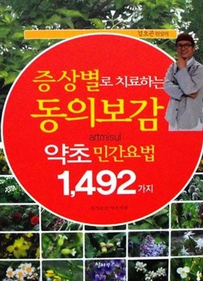 새책. 증상별로 치료하는 동의보감 약초 민간요법 1,492가지