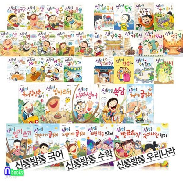 신통방통 우리나라13권+신통방통 수학13권+국어11권 재정가 세트(전37권)