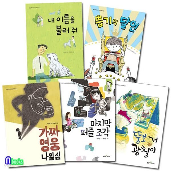 좋은책어린이 고학년문고 1-5 세트/전5권/내이름을불러줘.뽑기의달인.가짜영웅나일심.마지막퍼즐조각.뚱보개광칠이