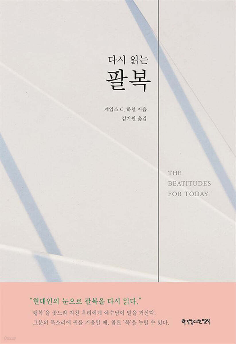 다시 읽는 팔복
