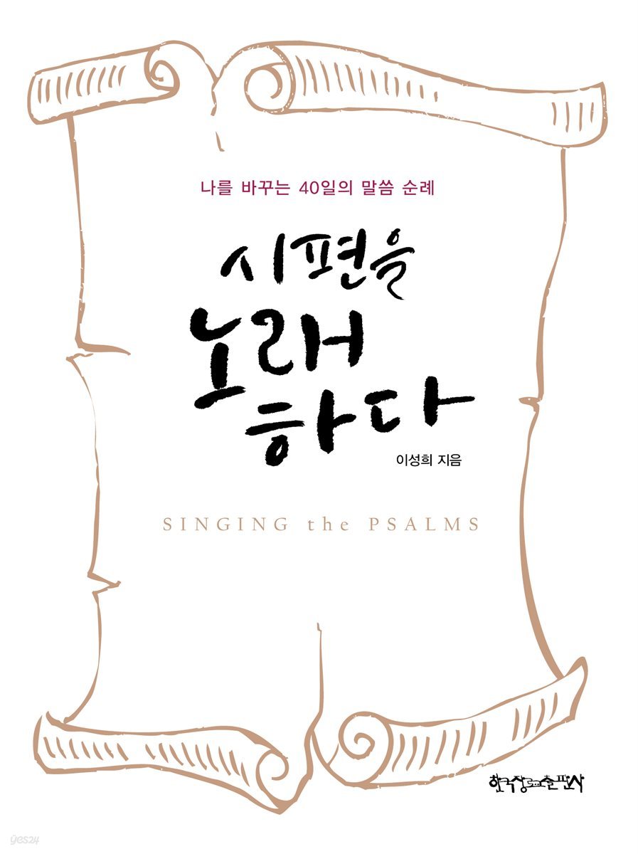 시편을 노래하다