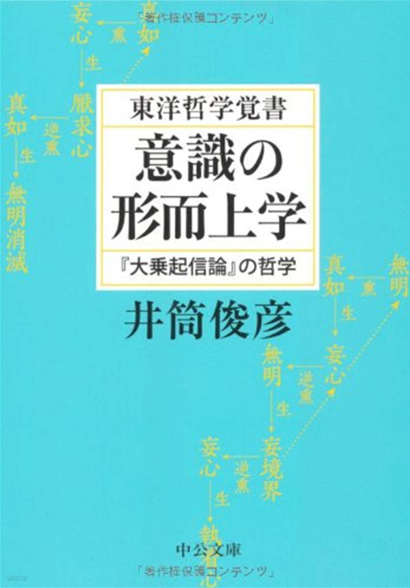 意識の形而上學 東洋哲學寬書