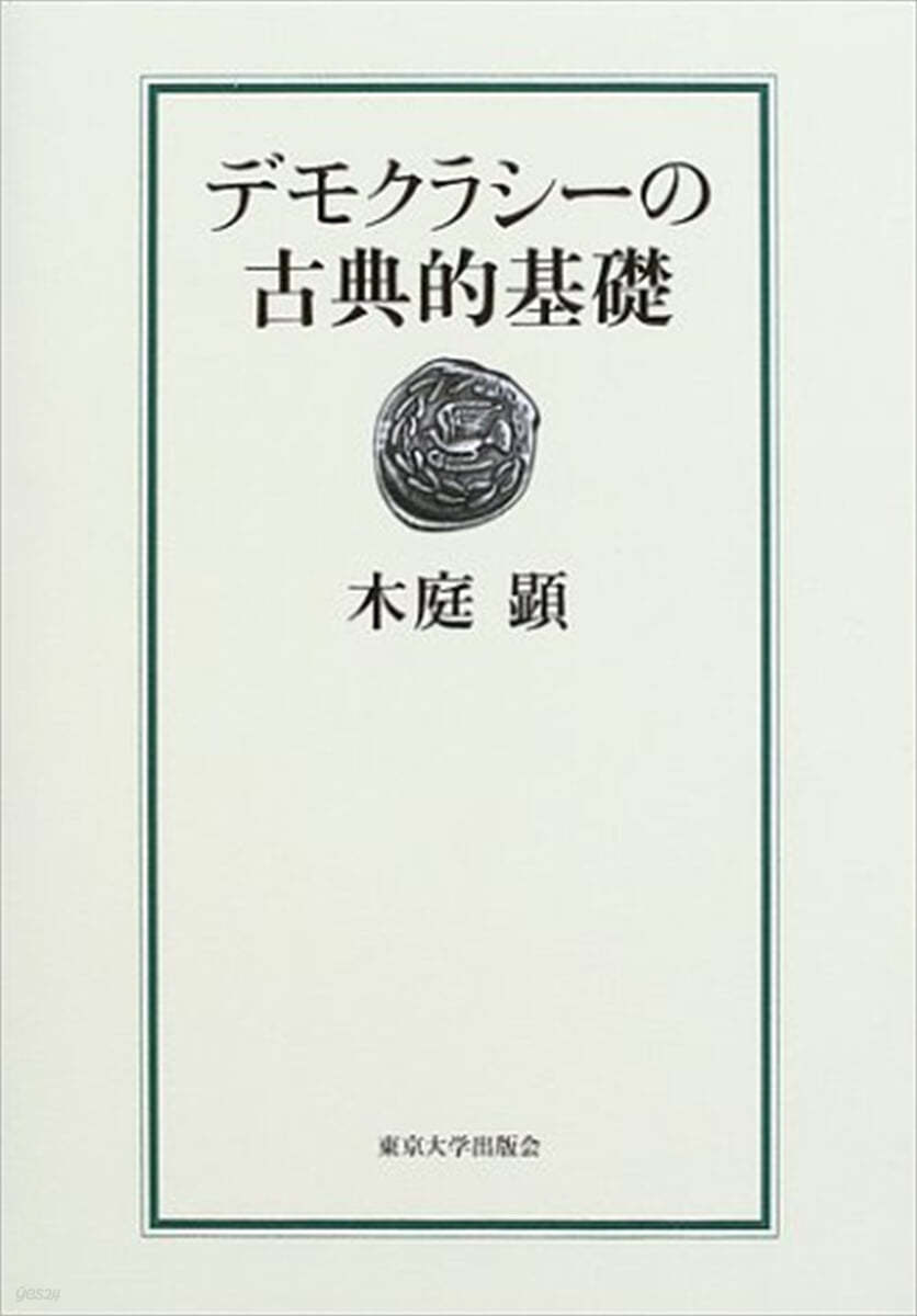 デモクラシ―の古典的基礎