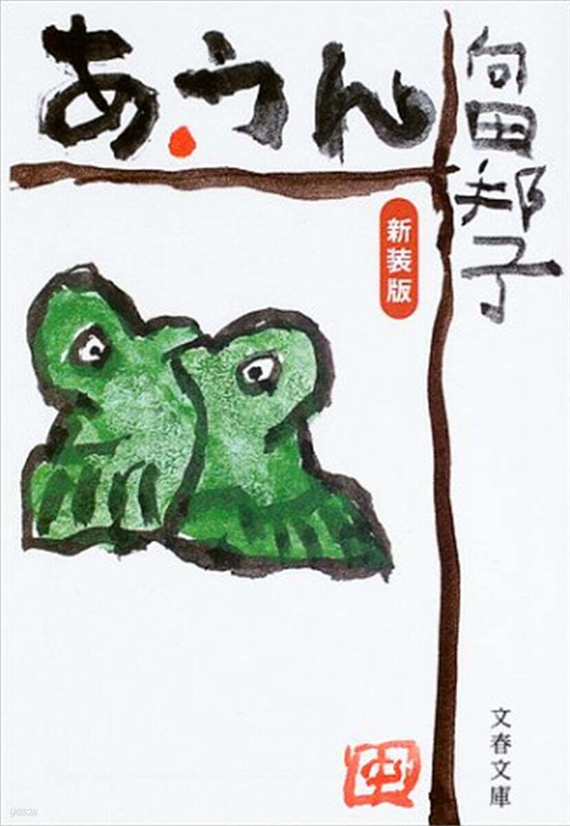あ.うん 新裝版