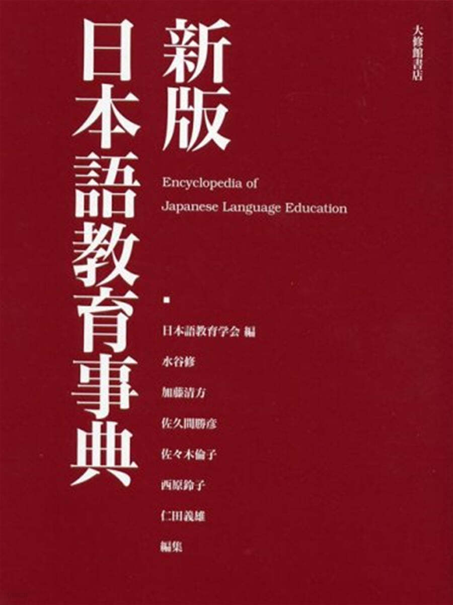 日本語敎育事典 新版