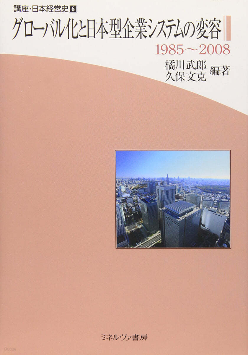 講座.日本經營史(6)グロ-バル化と日本型企業システムの變容 1985~2008 