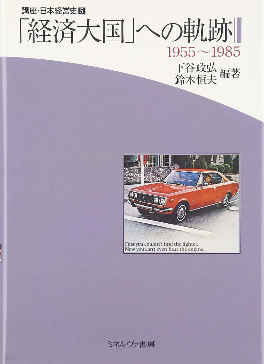 講座.日本經營史(5)「經濟大國」への軌跡 1955~1985