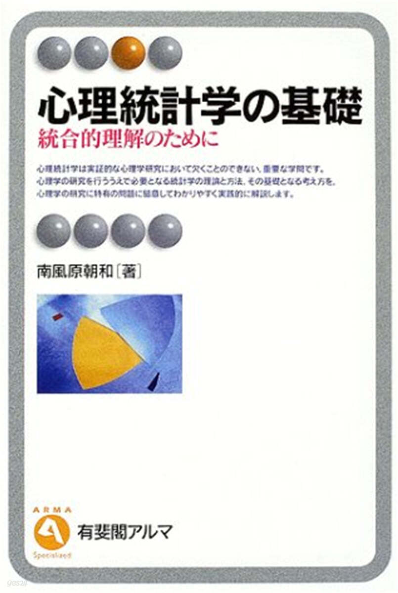 心理統計學の基礎 統合的理解のために