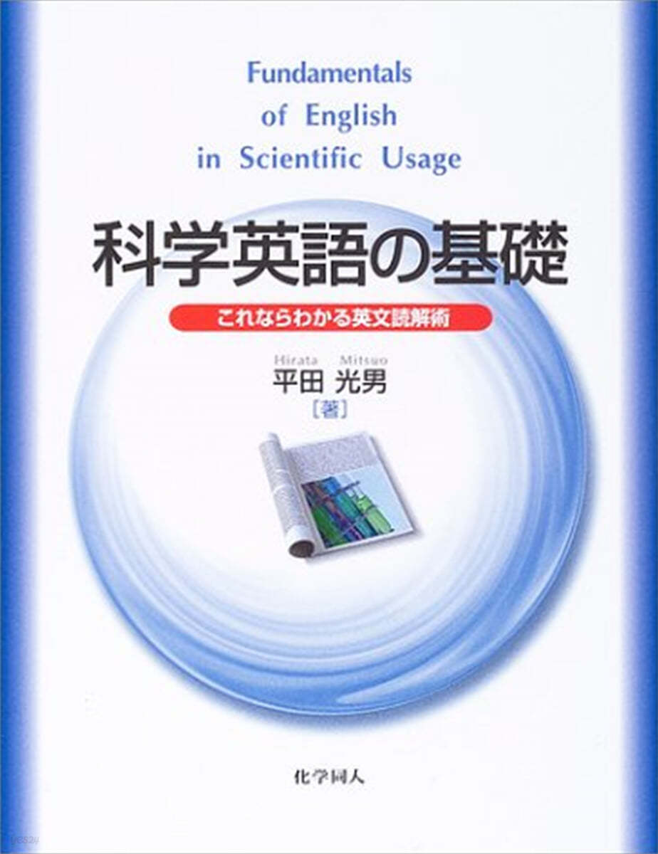 科學英語の基礎 これならわかる英文讀解術