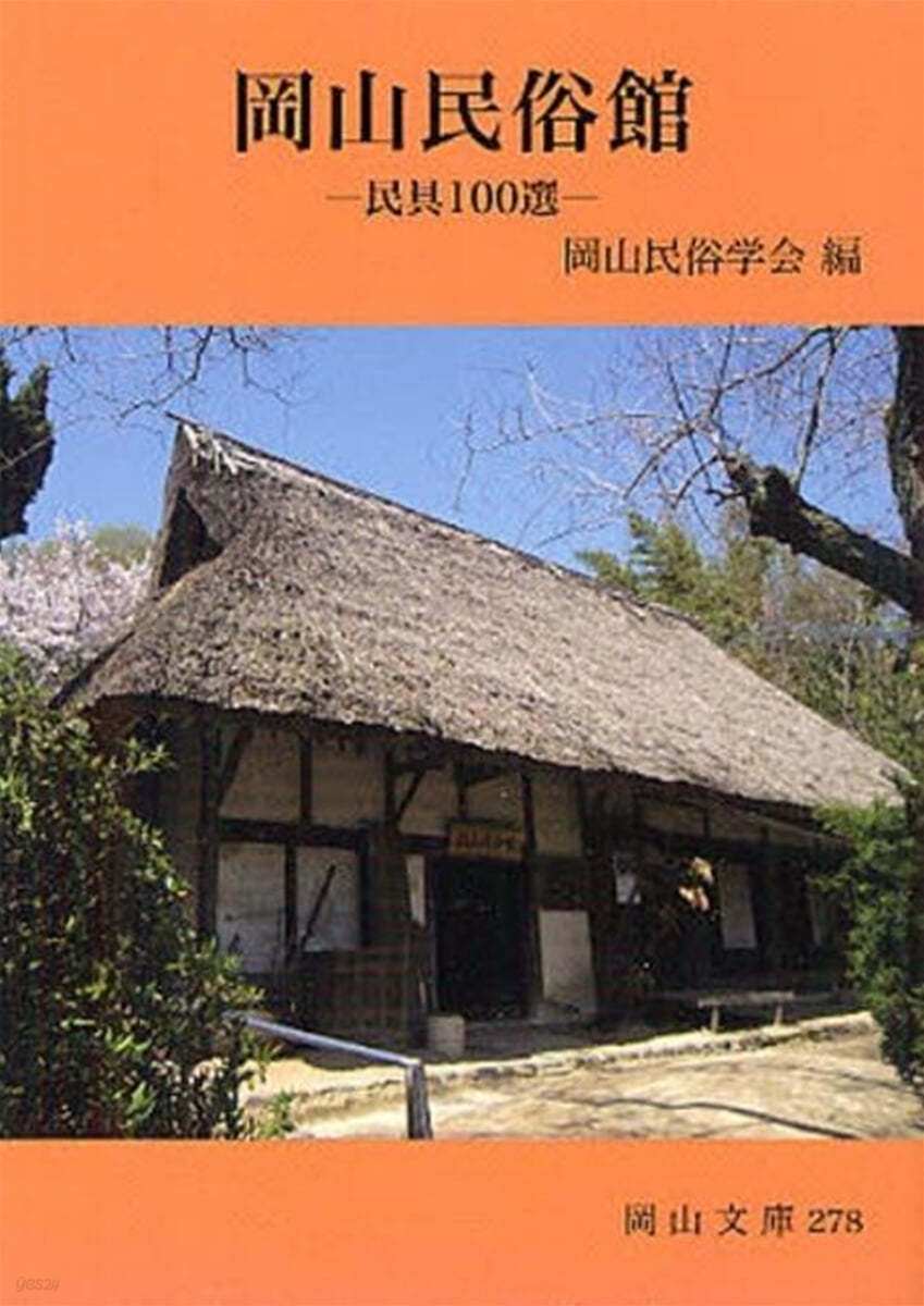 岡山民俗館 民具100選