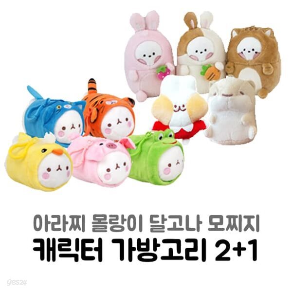 [아라찌 몰랑이 달고나 모찌지] 캐릭터 가방고리 2+1