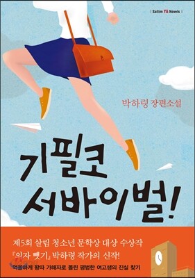 기필코 서바이벌!
