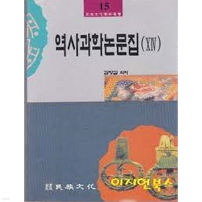 역사과학논문집 14 - 민족문화학술총서 15