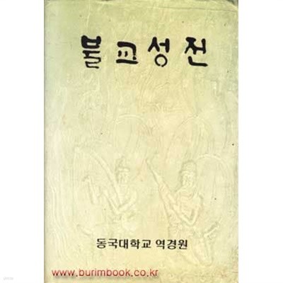 1995년판 불교성전 (동국대학교역경원)