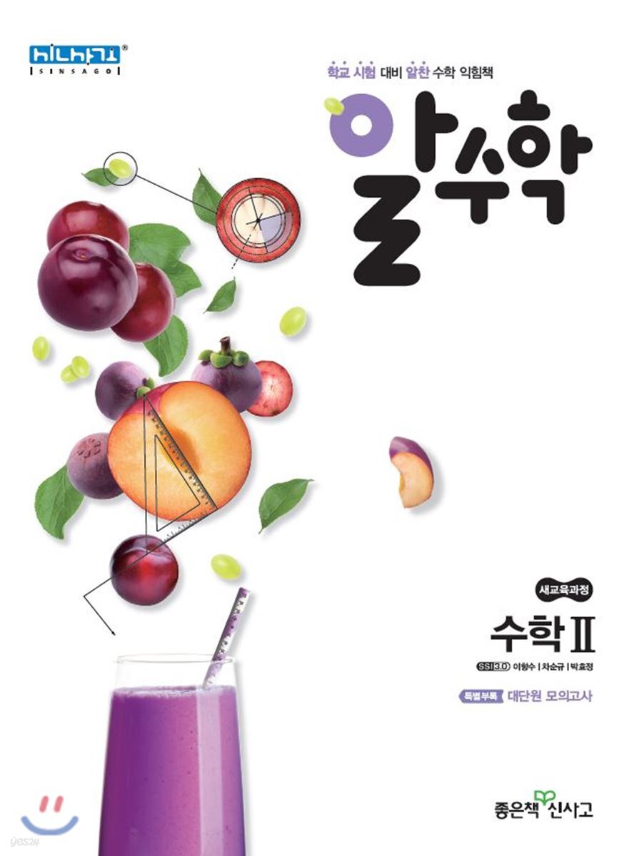 신사고 알수학 고등 수학2 (2021년용)