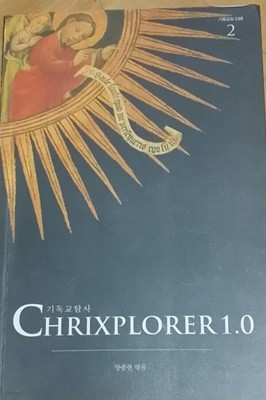 기독교탐사 CHRIXPLORER 1.0 (기독교의 이해 2)/  장종현 
