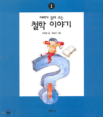 아빠가 들려주는 철학 이야기 1