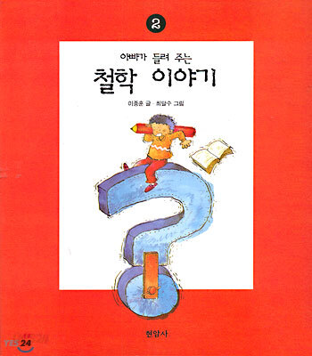 아빠가 들려주는 철학 이야기 2