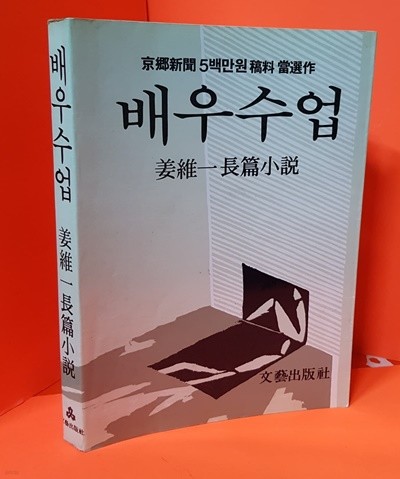 배우수업 / 강유일 / 1997.09.10  /1984.12.25  /문예출판사