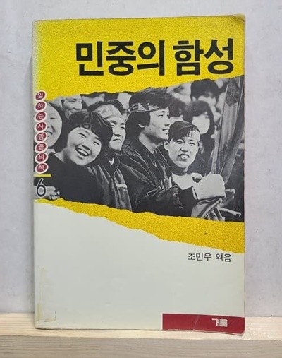 민중의 함성 - 일하는 사람들의 책