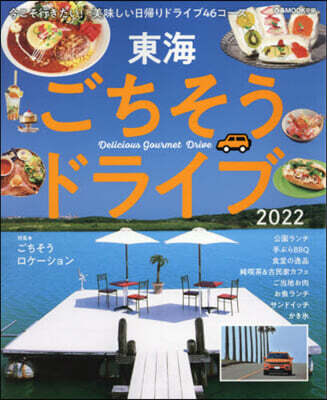 ’22 東海ごちそうドライブ