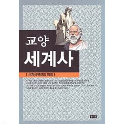 교양 세계사