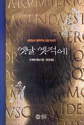 옛날 옛적에