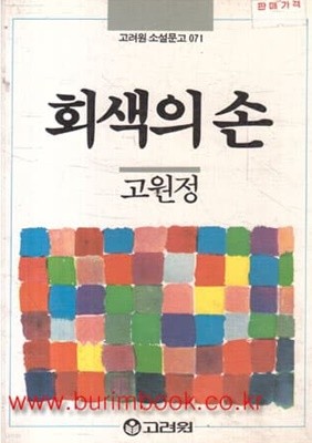 1988년 초판 고려원 소설문고 071 회색의 손