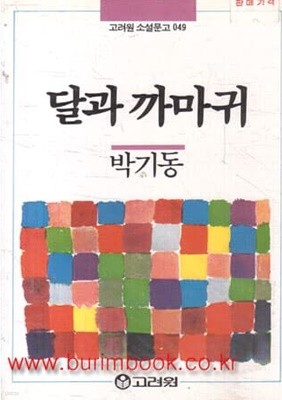 1987년 초판 고려원 소설문고 049 달과 까마귀