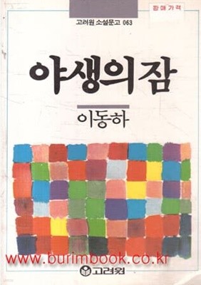 1988년 초판 고려원 소설문고 063 야생의 잠