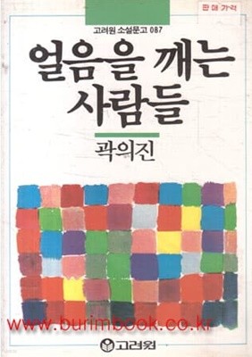 1990년 초판 고려원 소설문고 087 얼음을 깨는 사람들